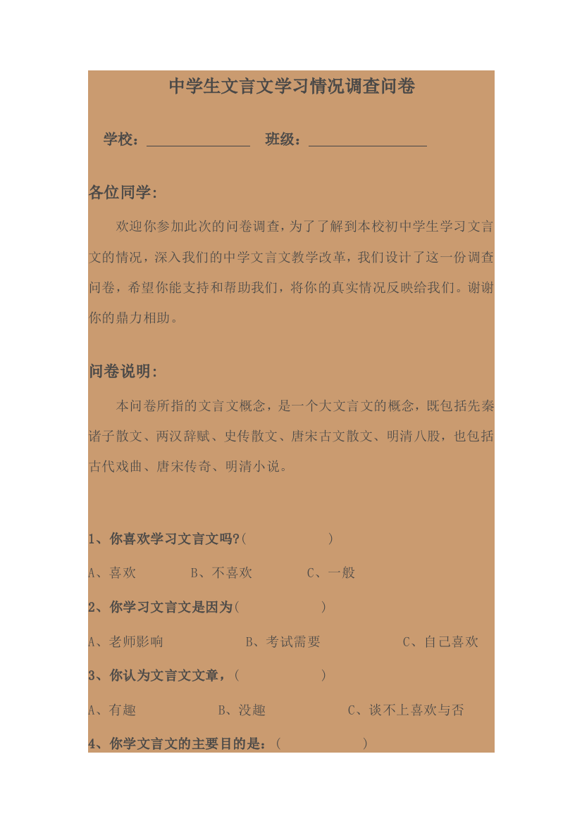 （中小学资料）关于文言文学习情况问卷