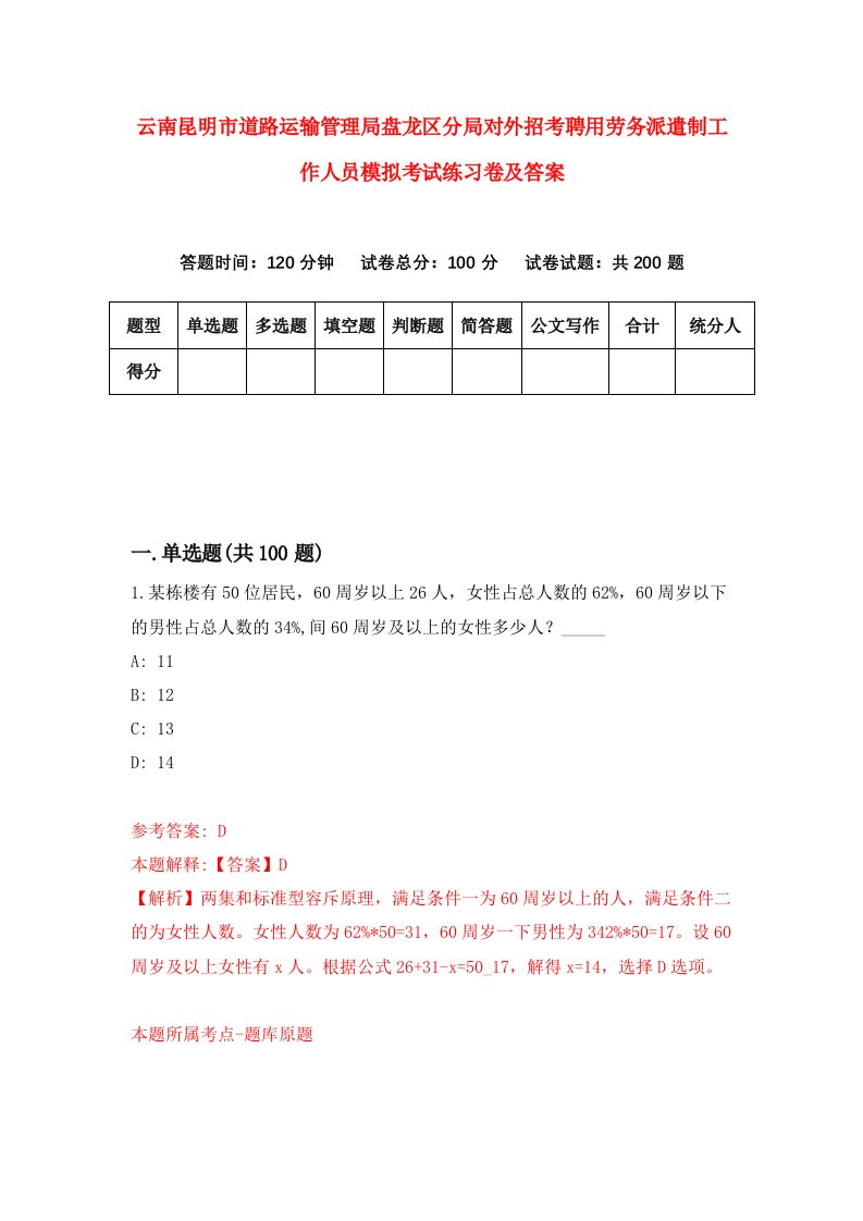 云南昆明市道路运输管理局盘龙区分局对外招考聘用劳务派遣制工作人员模拟考试练习卷及答案第0期