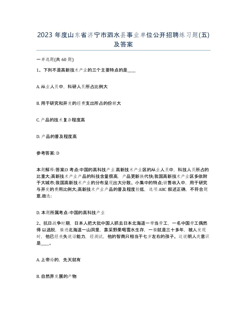 2023年度山东省济宁市泗水县事业单位公开招聘练习题五及答案