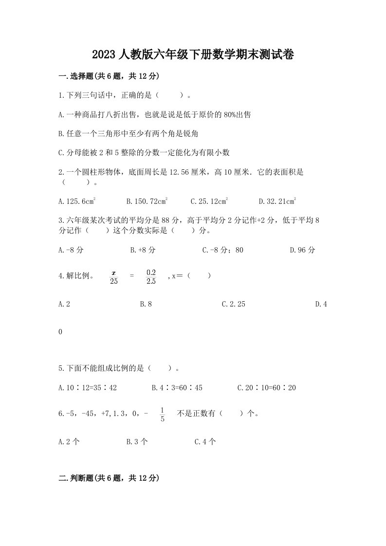 2023人教版六年级下册数学期末测试卷及完整答案（历年真题）