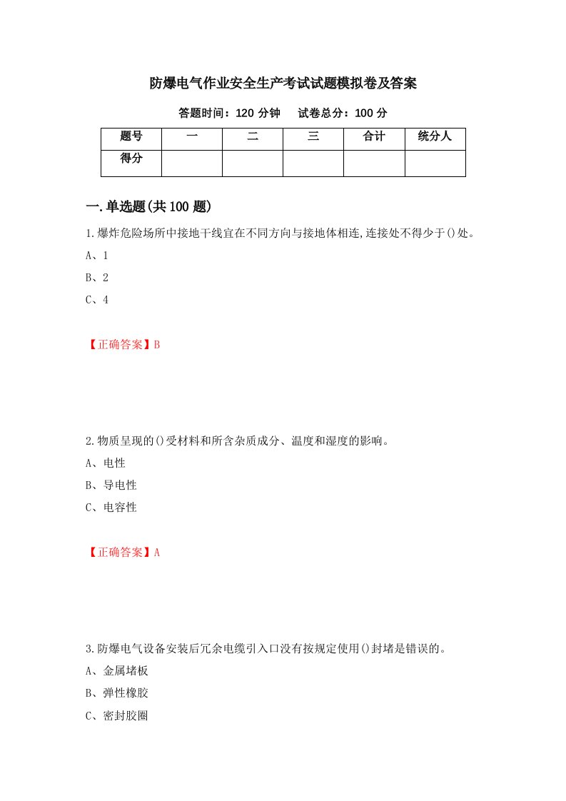 防爆电气作业安全生产考试试题模拟卷及答案47