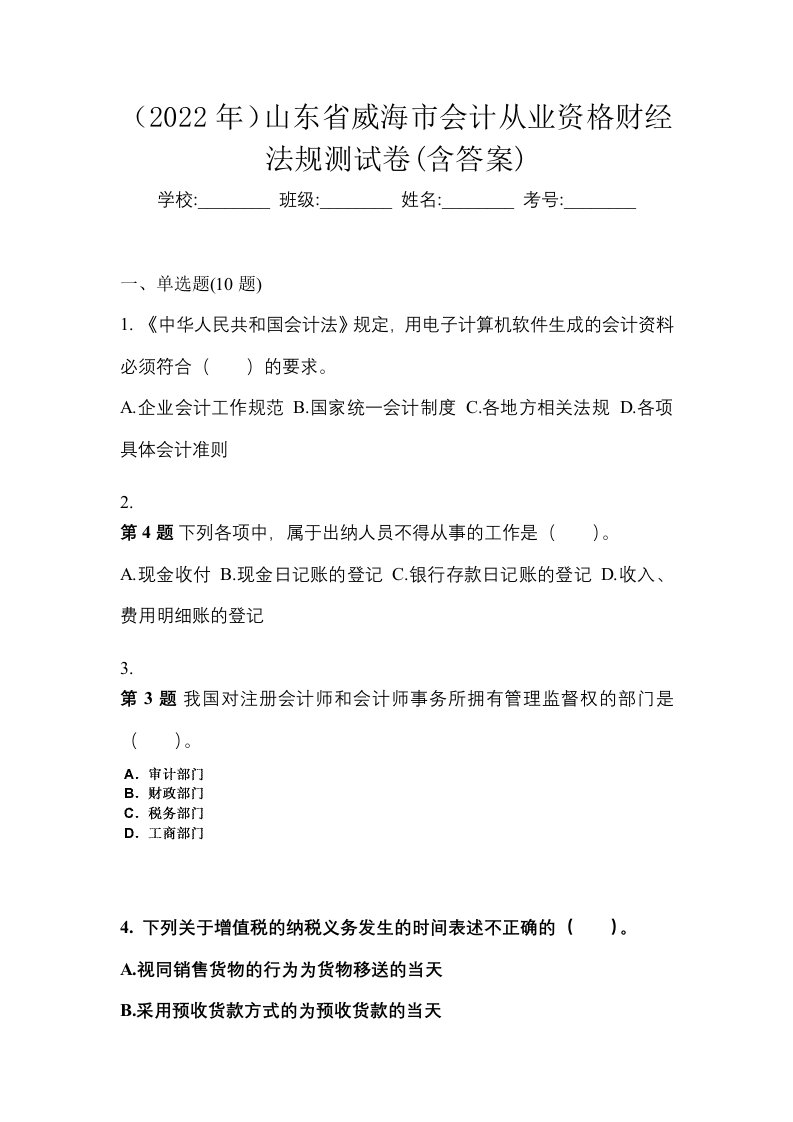 2022年山东省威海市会计从业资格财经法规测试卷含答案