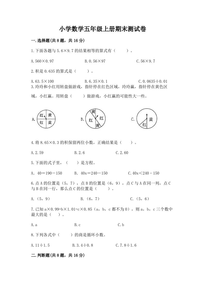 小学数学五年级上册期末测试卷及参考答案【典型题】