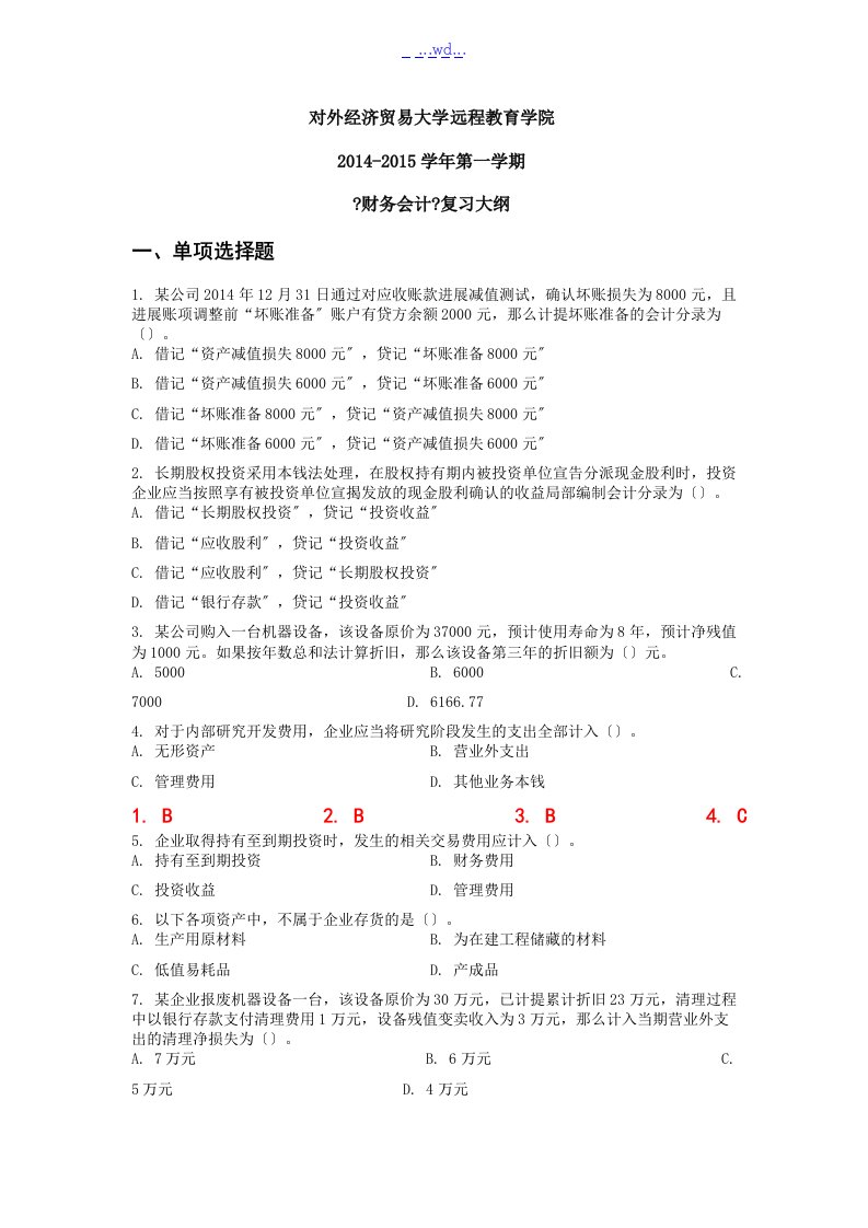 对外经济贸易大学远程教育《财务会计》答案解析