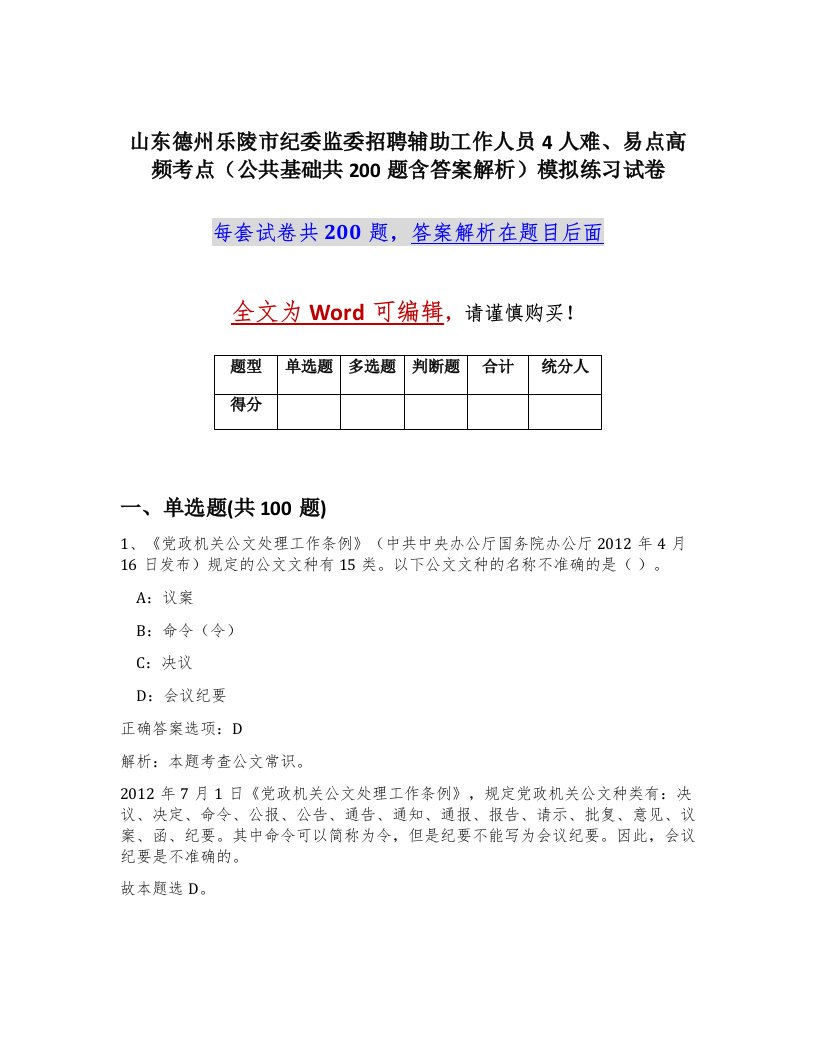 山东德州乐陵市纪委监委招聘辅助工作人员4人难易点高频考点公共基础共200题含答案解析模拟练习试卷