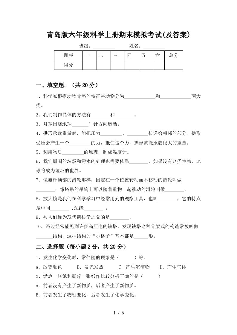 青岛版六年级科学上册期末模拟考试及答案