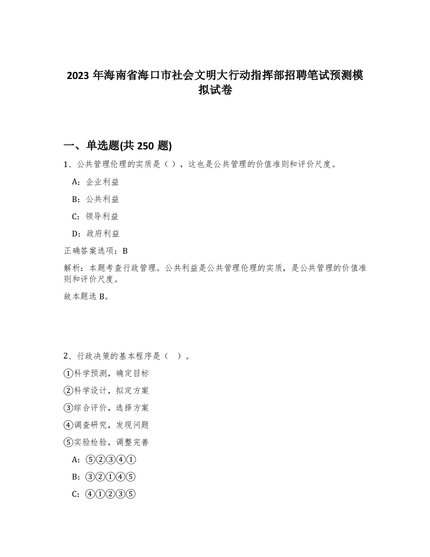 2023年海南省海口市社会文明大行动指挥部招聘笔试预测模拟试卷（满分必刷）