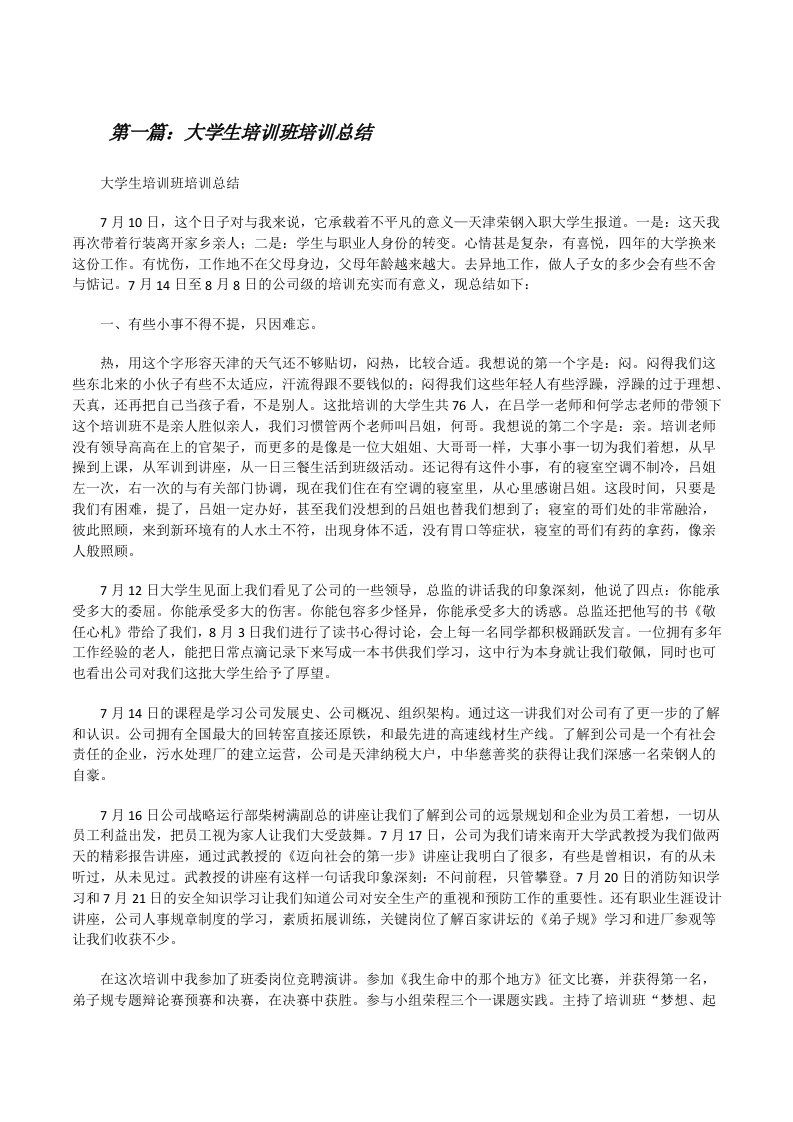 大学生培训班培训总结[修改版]