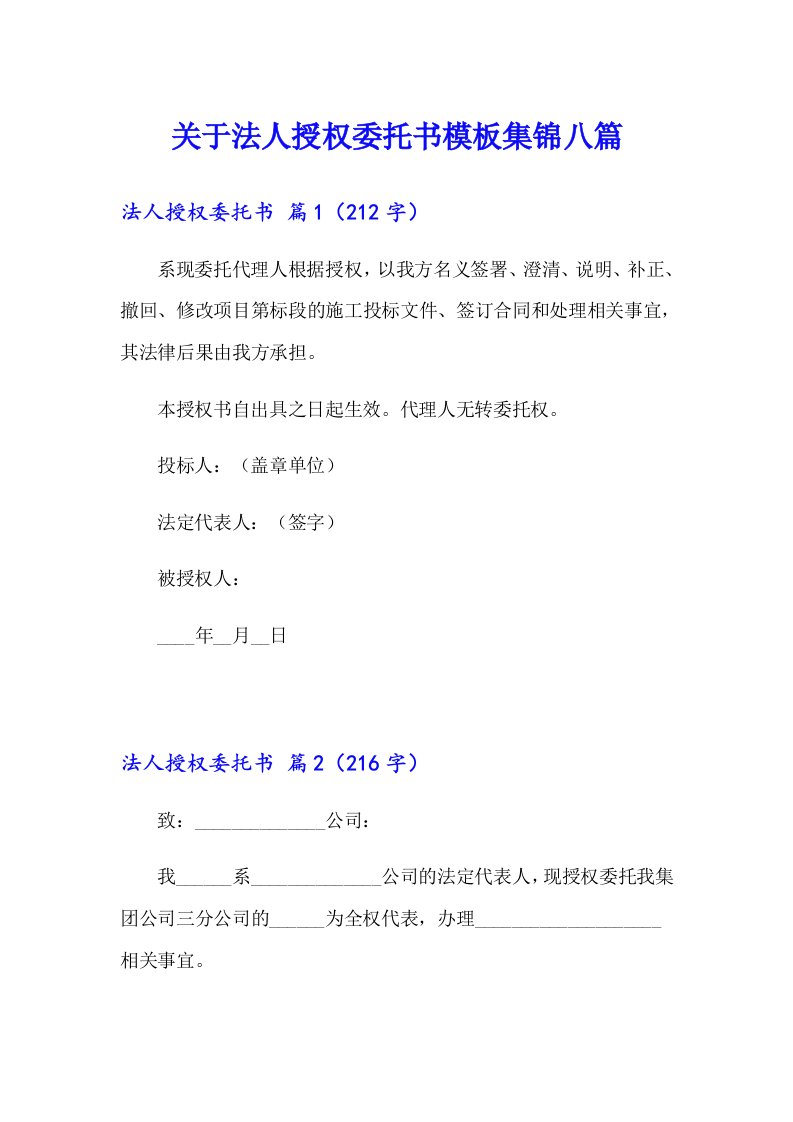 关于法人授权委托书模板集锦八篇