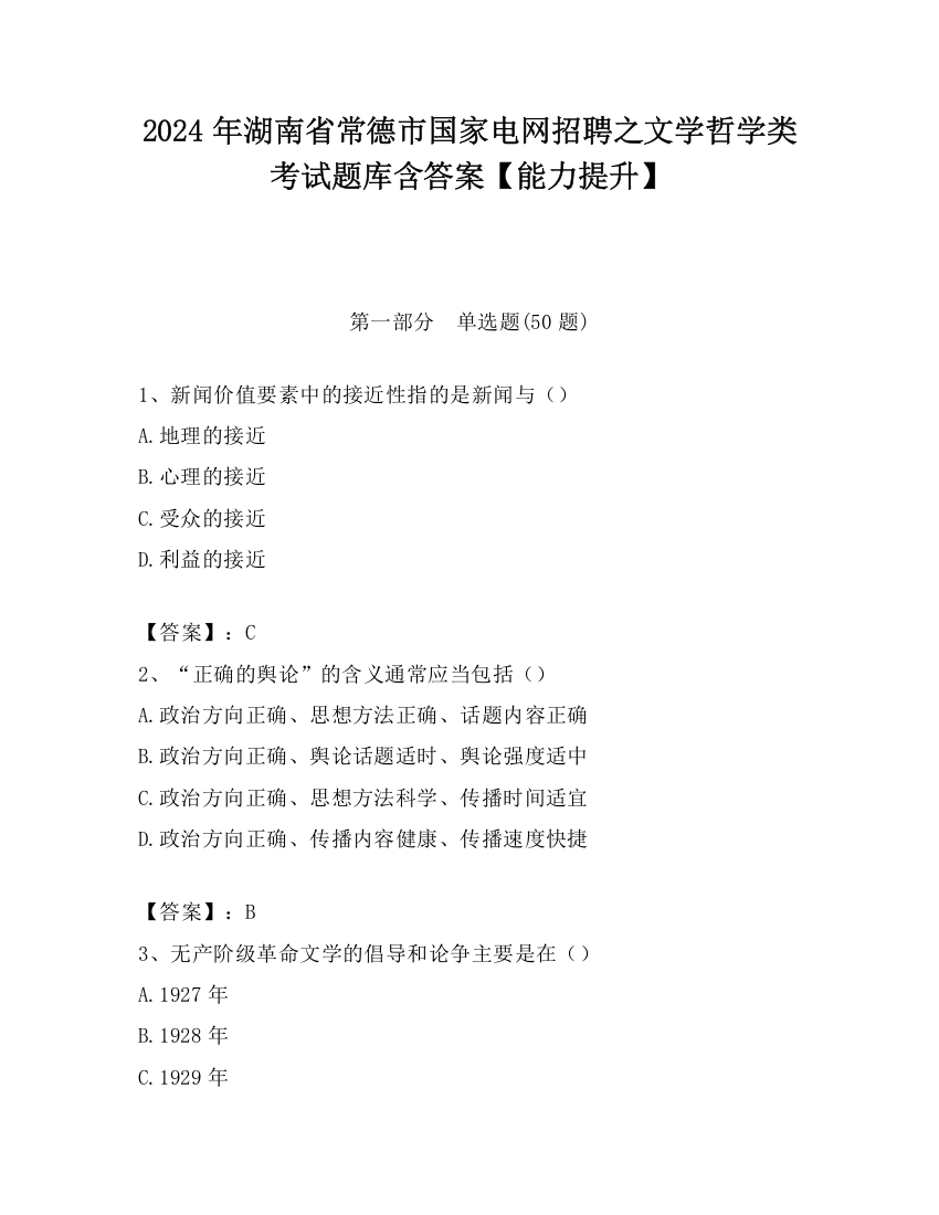 2024年湖南省常德市国家电网招聘之文学哲学类考试题库含答案【能力提升】