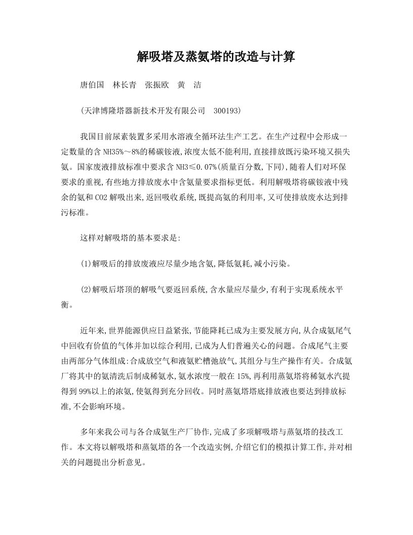 解吸塔及蒸氨塔的改造与计算