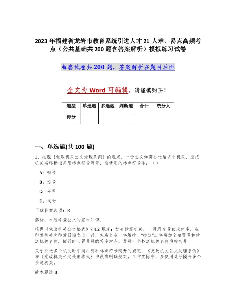 2023年福建省龙岩市教育系统引进人才21人难易点高频考点公共基础共200题含答案解析模拟练习试卷