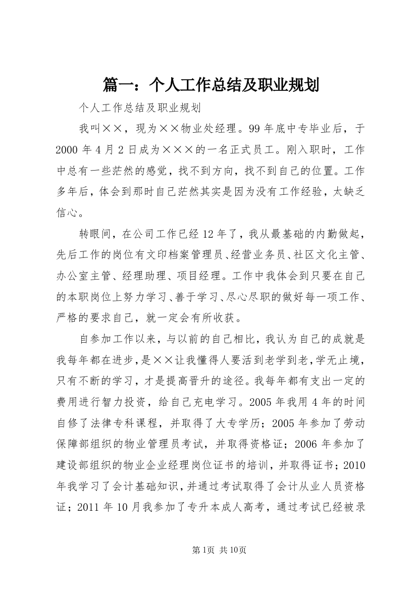 篇一：个人工作总结及职业规划