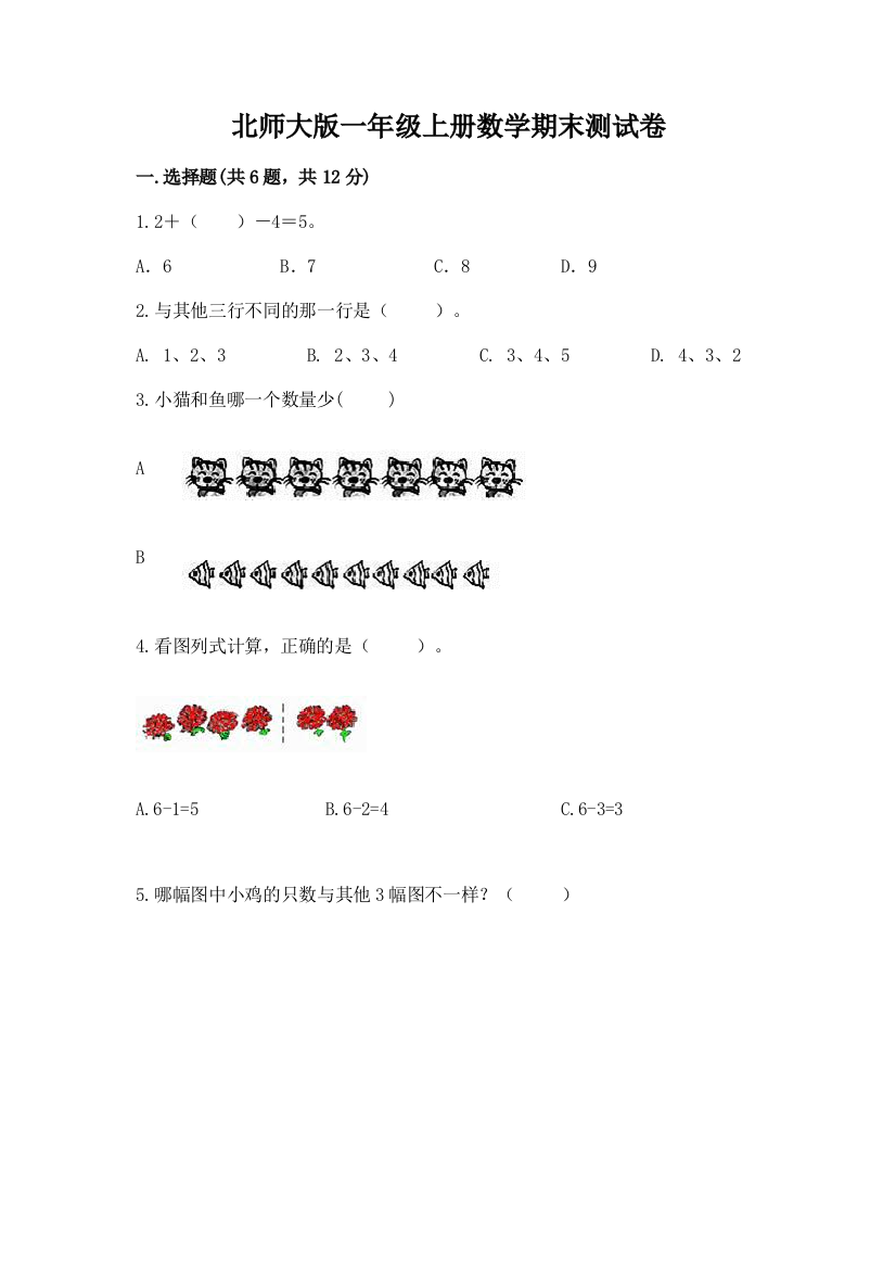 北师大版一年级上册数学期末测试卷（全国通用）