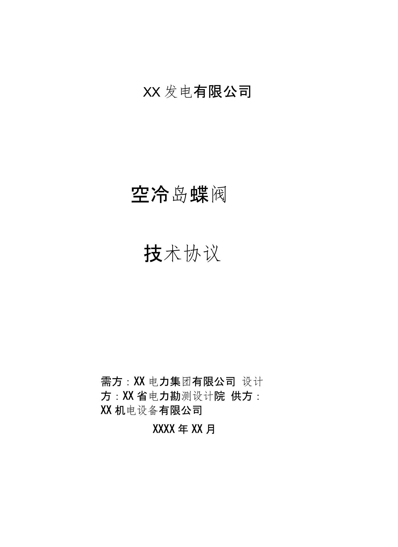 热电联产工程空冷岛蝶阀技术协议（阿达姆斯）