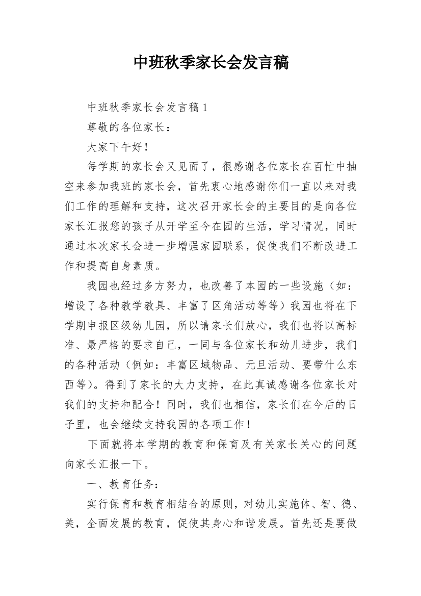 中班秋季家长会发言稿_1