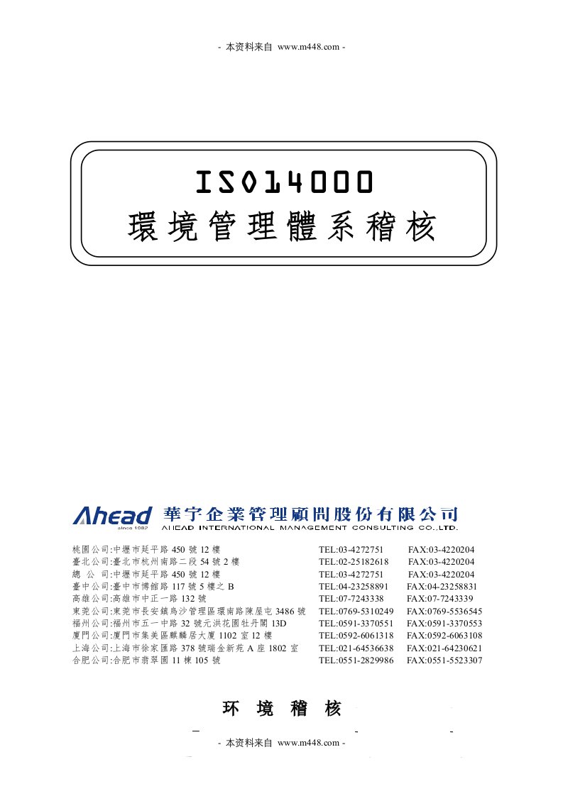 《ISO14000环境管理体系稽核课程教材》华宇企管(20页)-ISO14000