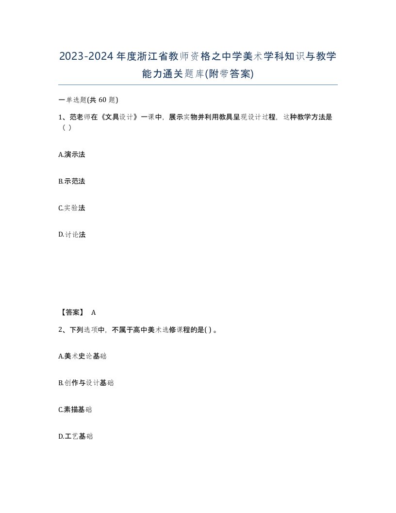 2023-2024年度浙江省教师资格之中学美术学科知识与教学能力通关题库附带答案