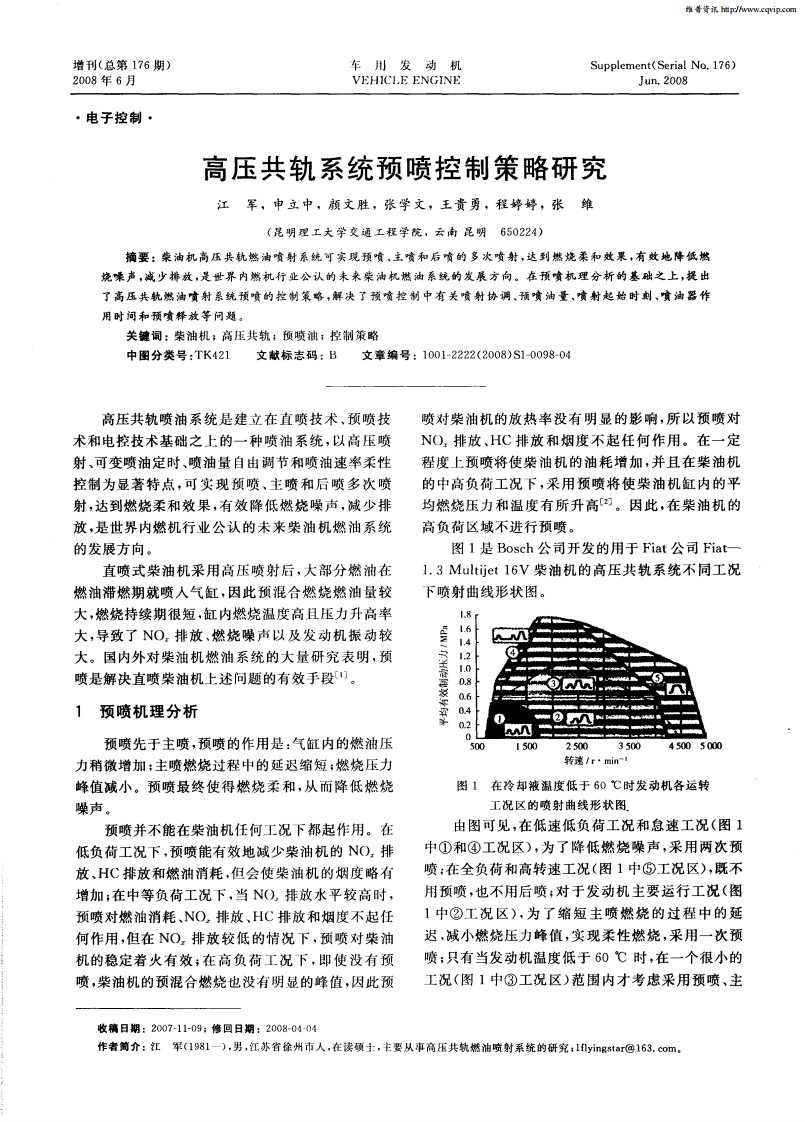 高压共轨系统预喷控制策略研究.pdf