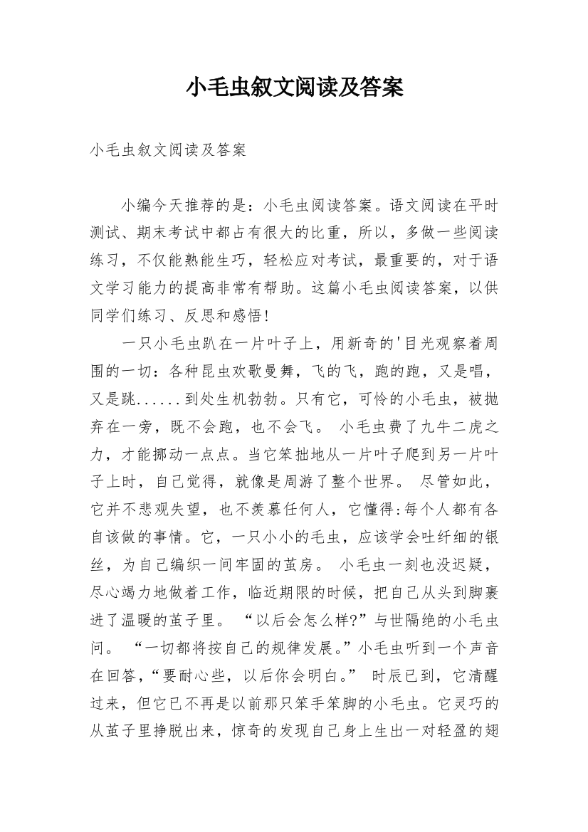 小毛虫叙文阅读及答案