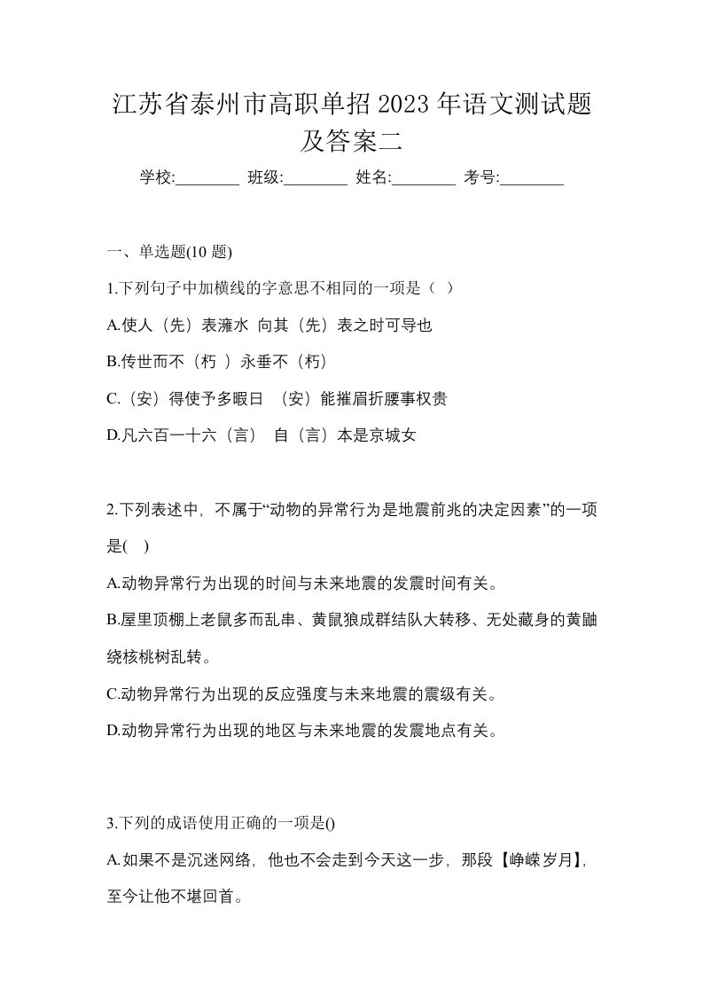 江苏省泰州市高职单招2023年语文测试题及答案二