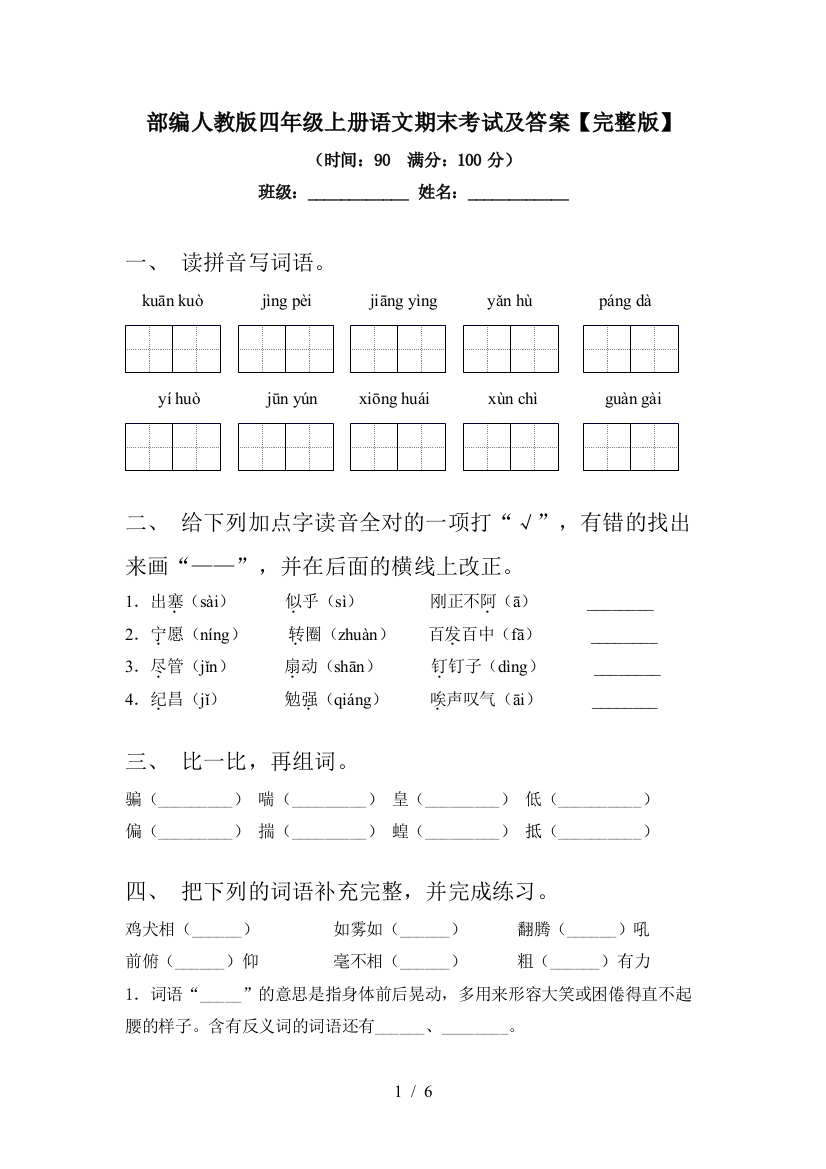 部编人教版四年级上册语文期末考试及答案【完整版】