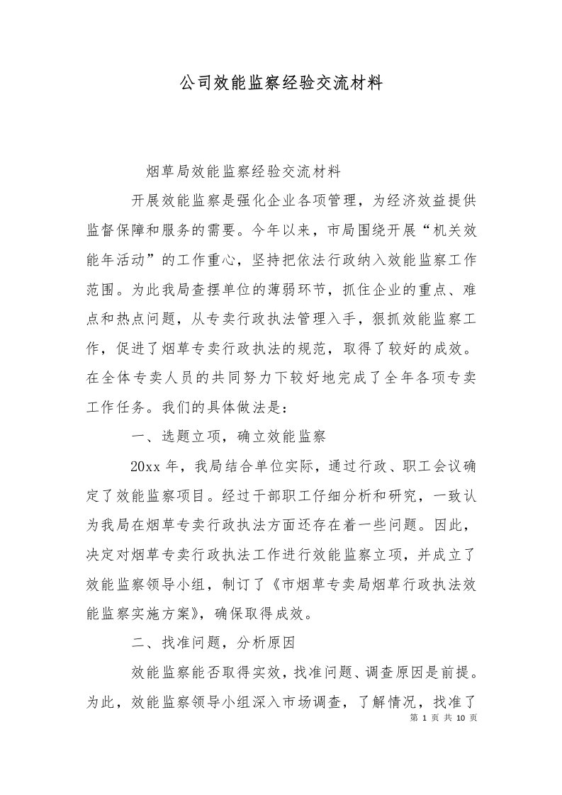 公司效能监察经验交流材料一