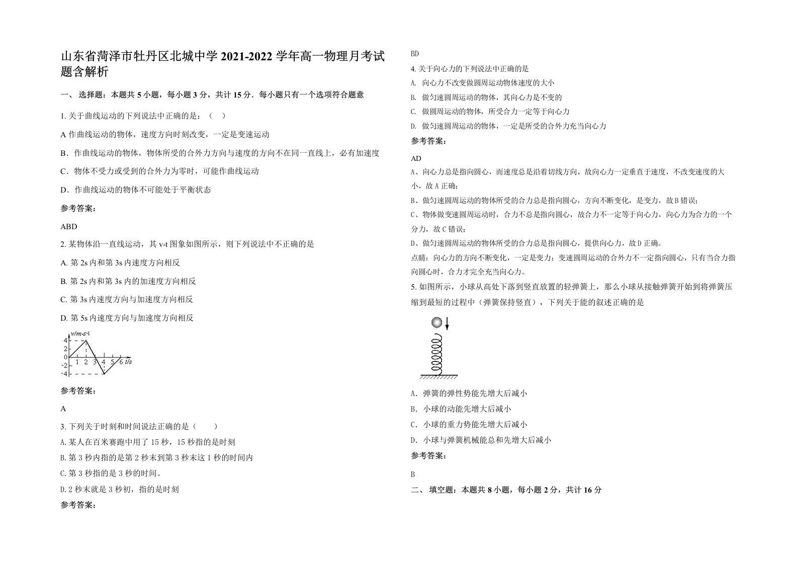 山东省菏泽市牡丹区北城中学2021-2022学年高一物理月考试题含解析