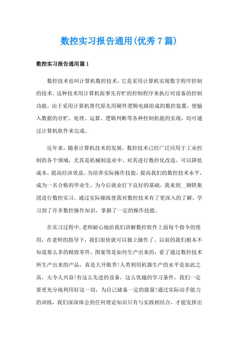 数控实习报告通用(优秀7篇)