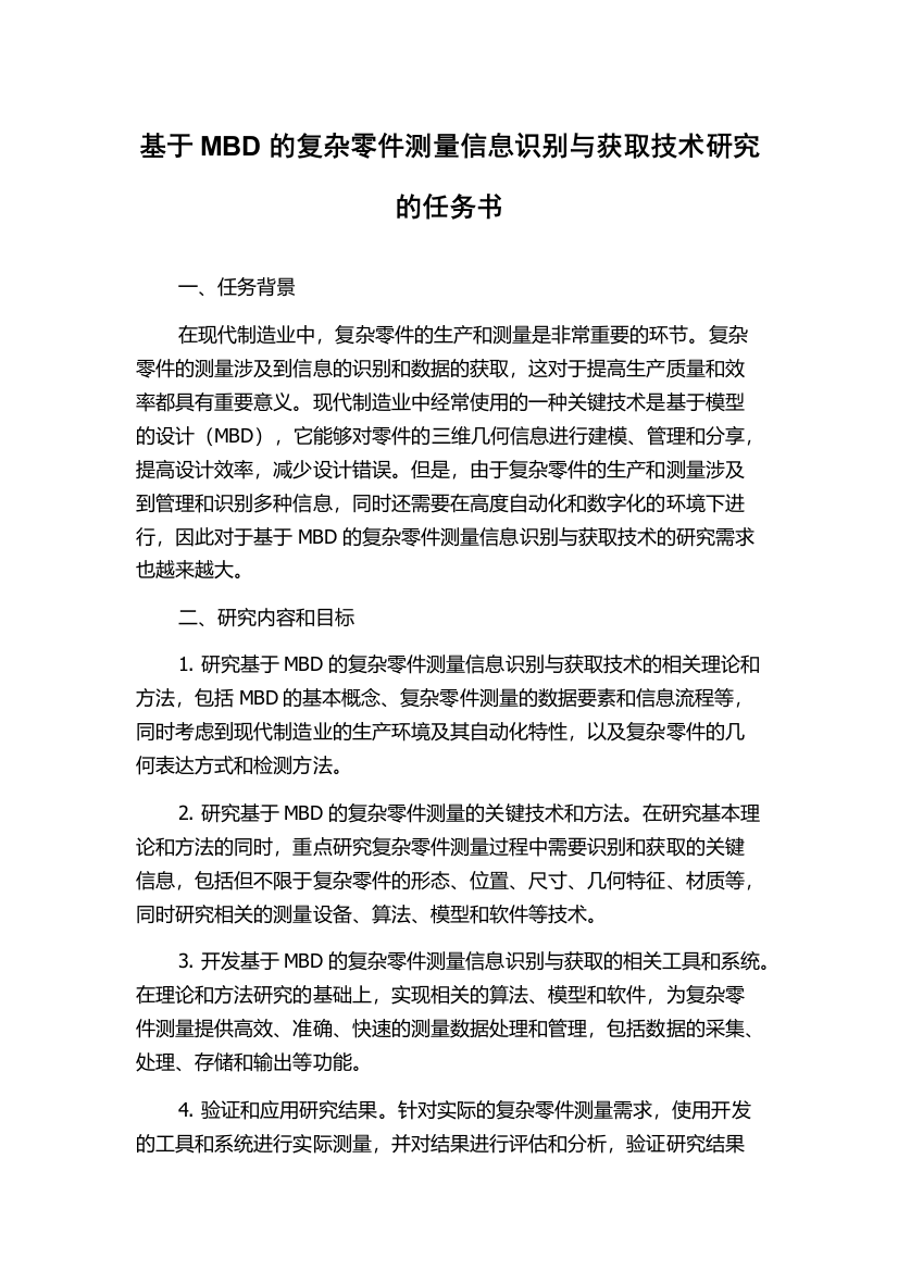 基于MBD的复杂零件测量信息识别与获取技术研究的任务书