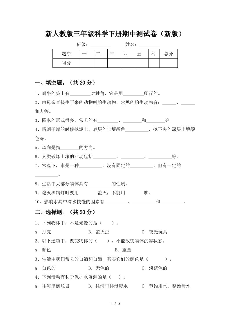 新人教版三年级科学下册期中测试卷新版