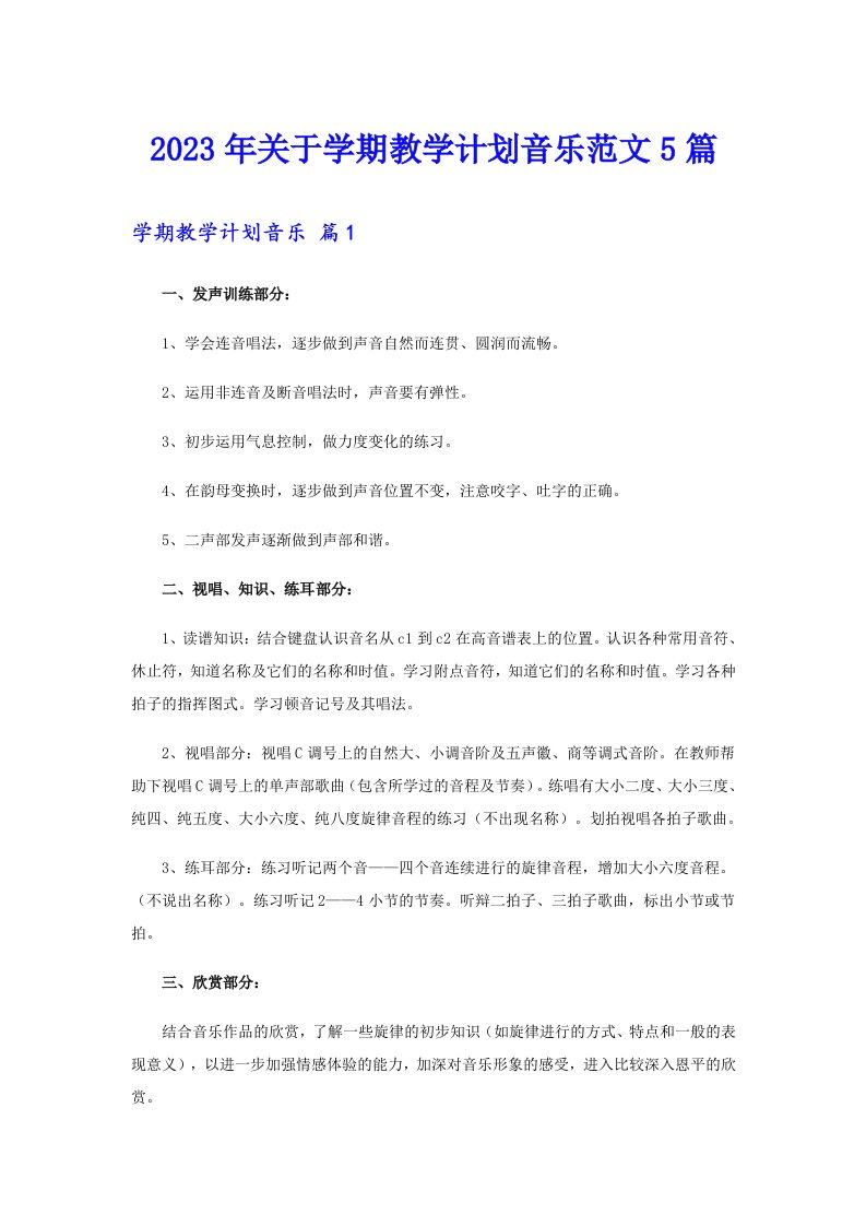 关于学期教学计划音乐范文5篇