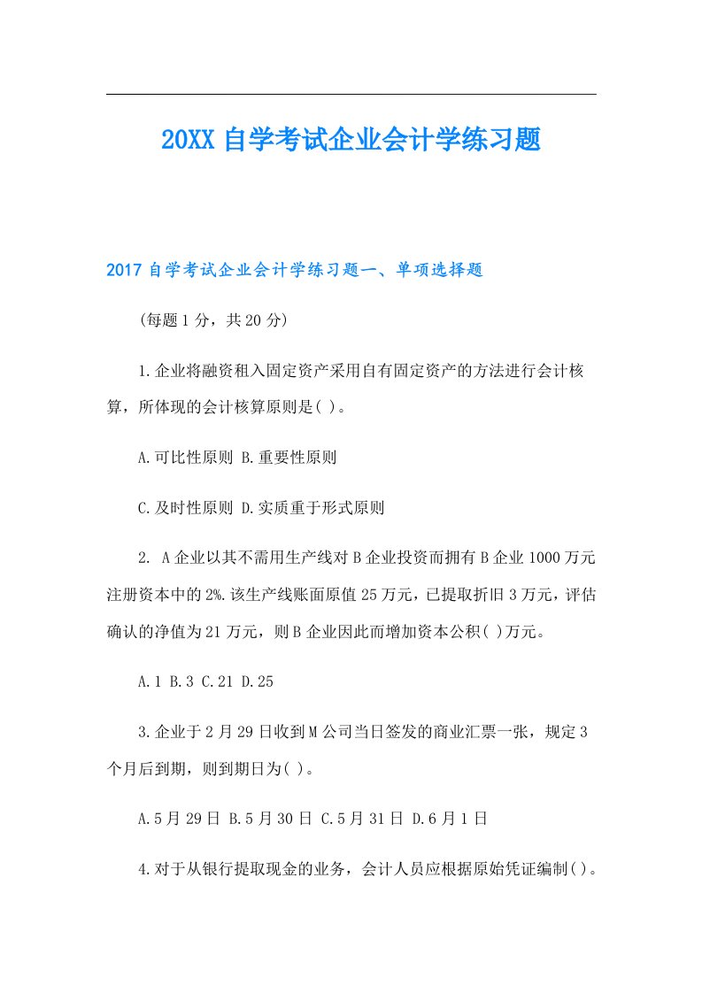 自学考试企业会计学练习题