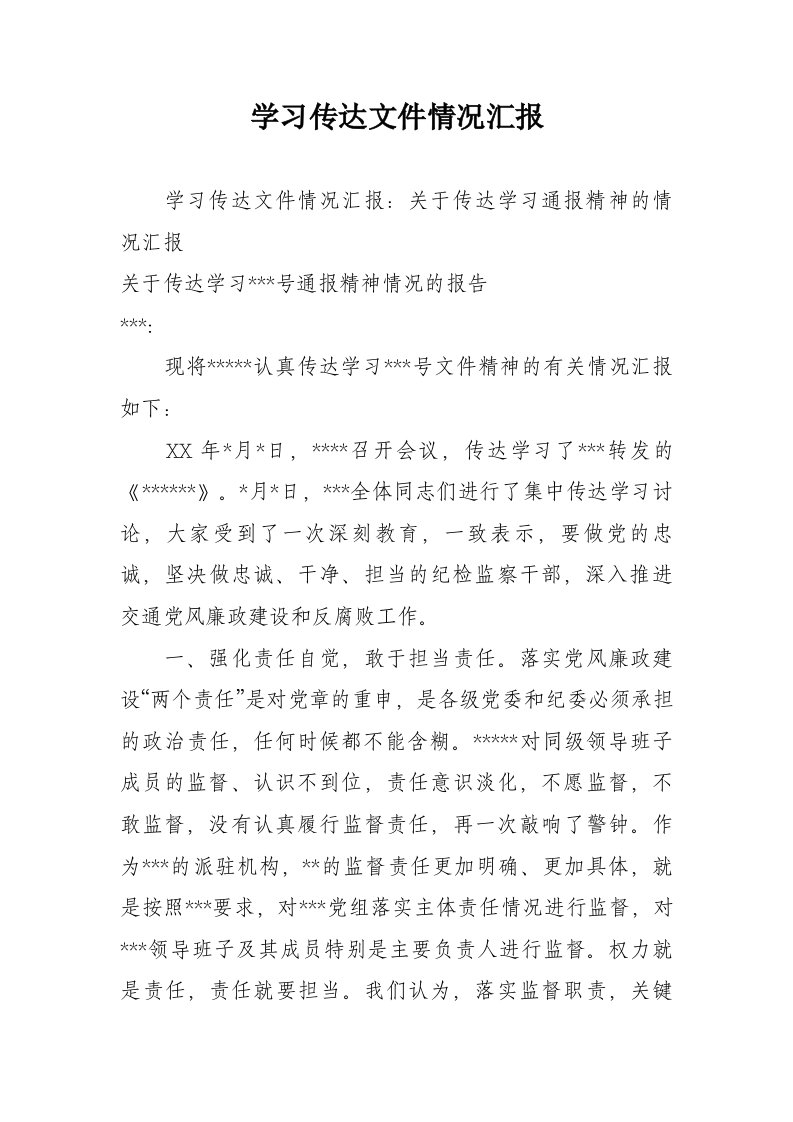 学习传达文件情况汇报