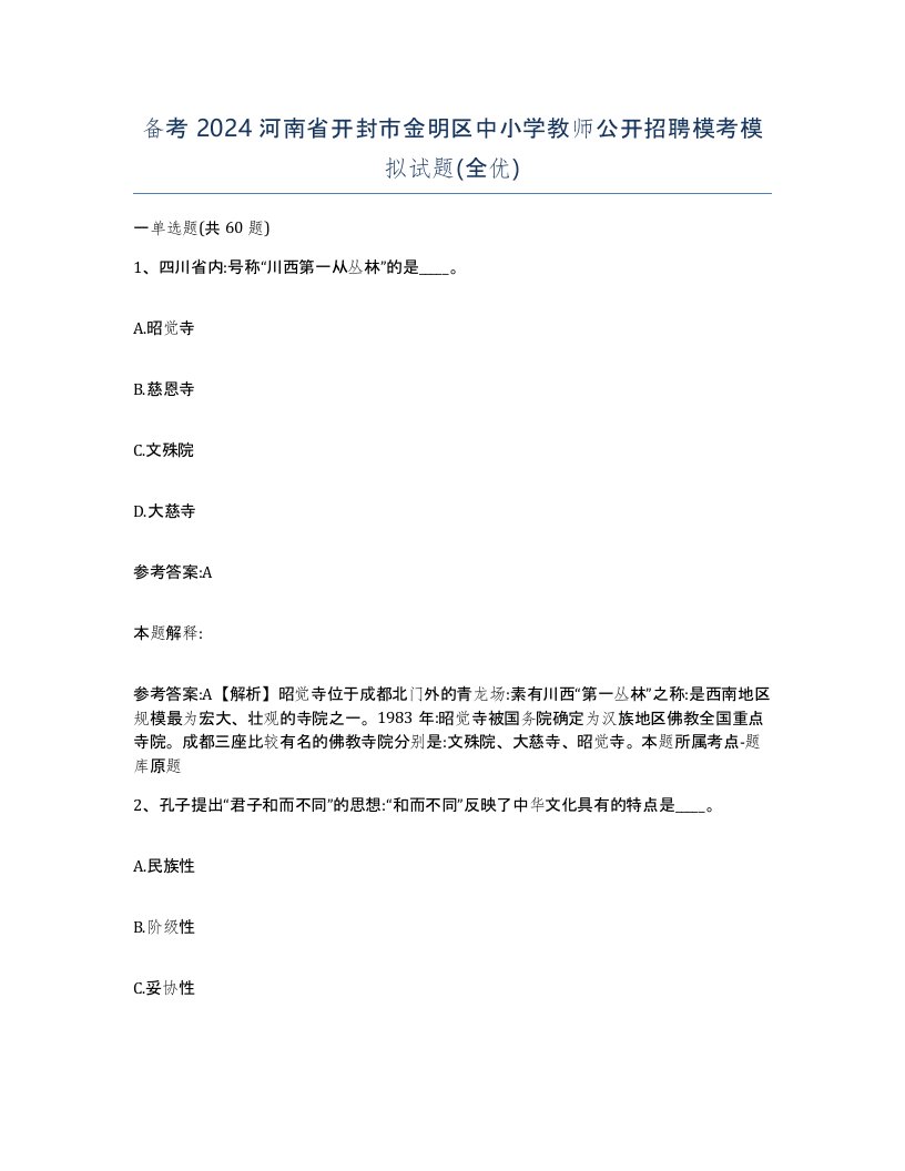 备考2024河南省开封市金明区中小学教师公开招聘模考模拟试题全优