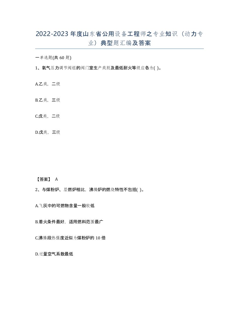 2022-2023年度山东省公用设备工程师之专业知识动力专业典型题汇编及答案