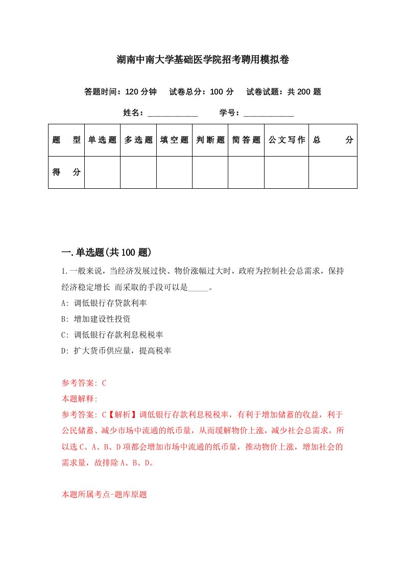 湖南中南大学基础医学院招考聘用模拟卷第86期