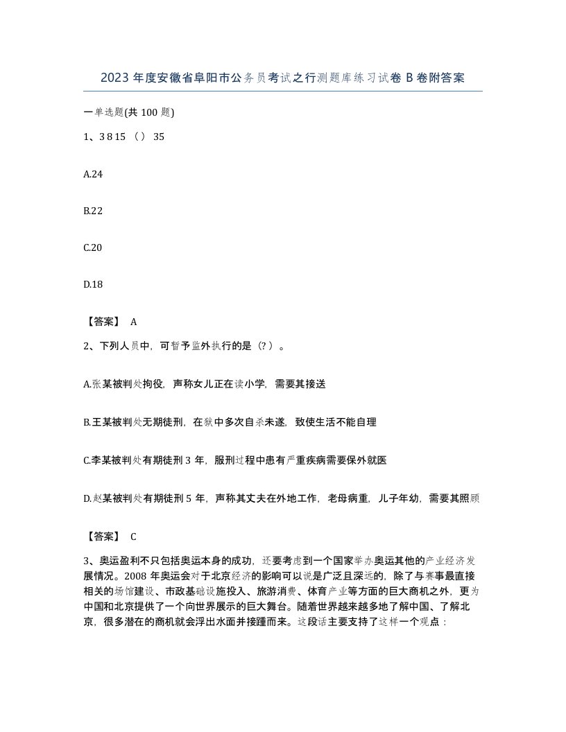 2023年度安徽省阜阳市公务员考试之行测题库练习试卷B卷附答案