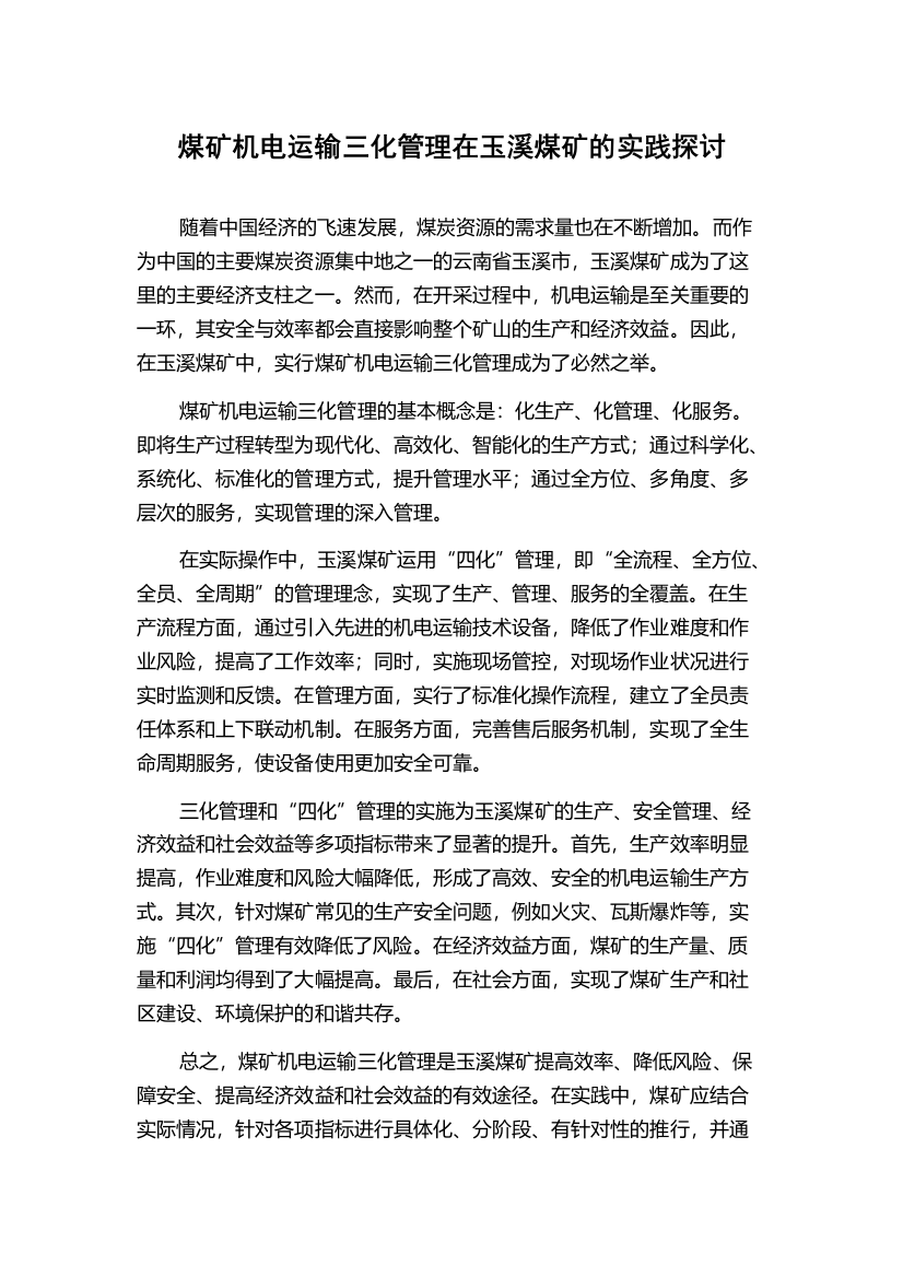 煤矿机电运输三化管理在玉溪煤矿的实践探讨