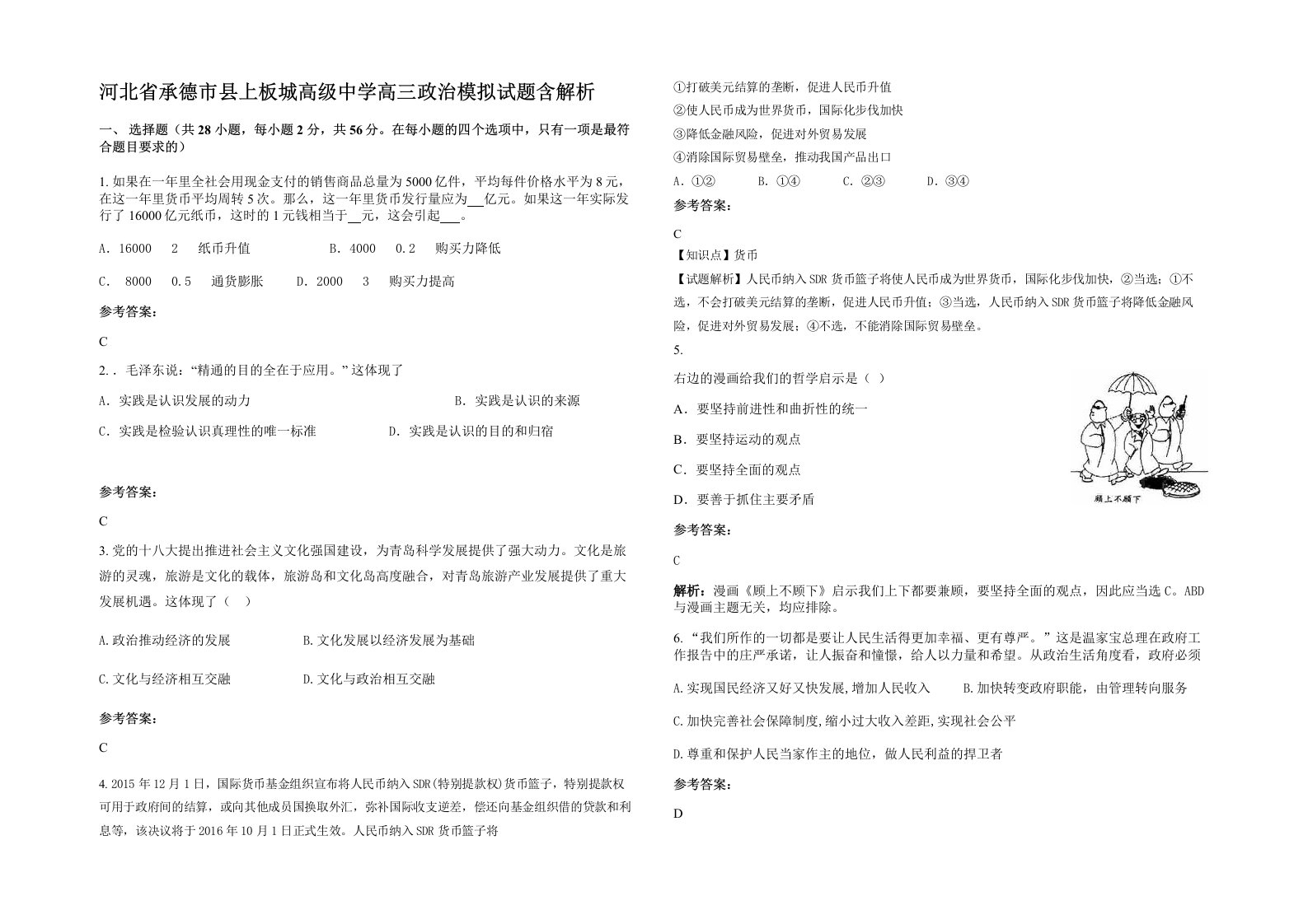 河北省承德市县上板城高级中学高三政治模拟试题含解析