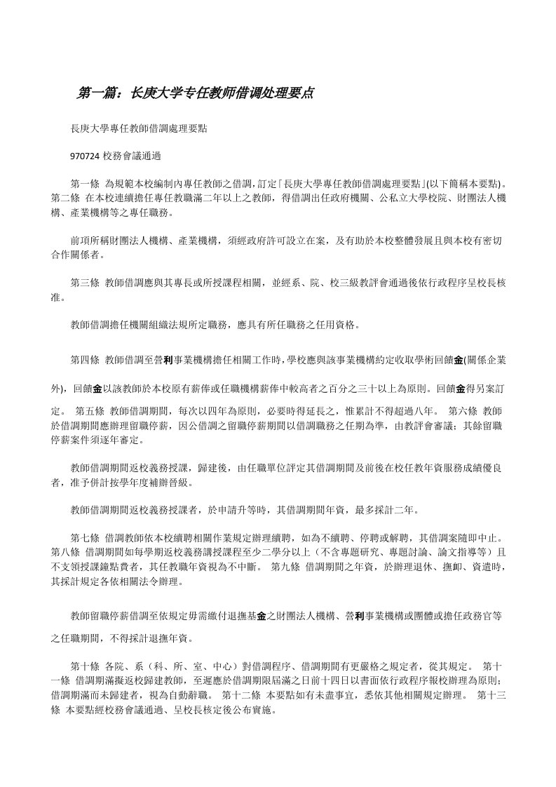 长庚大学专任教师借调处理要点（合集5篇）[修改版]