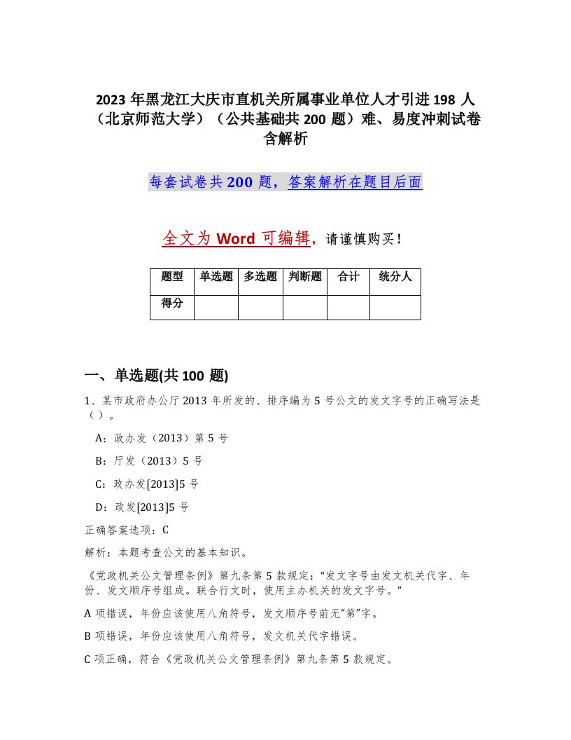 2023年黑龙江大庆市直机关所属事业单位人才引进198人北京师范大学公共基础共200题难易度冲刺试卷含解析