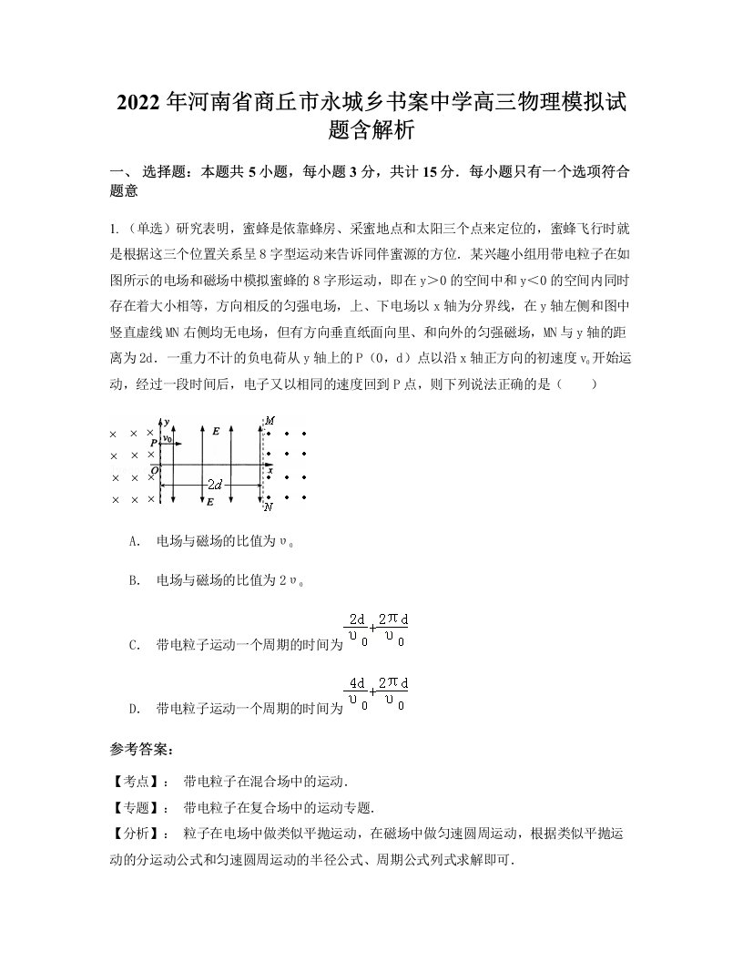 2022年河南省商丘市永城乡书案中学高三物理模拟试题含解析