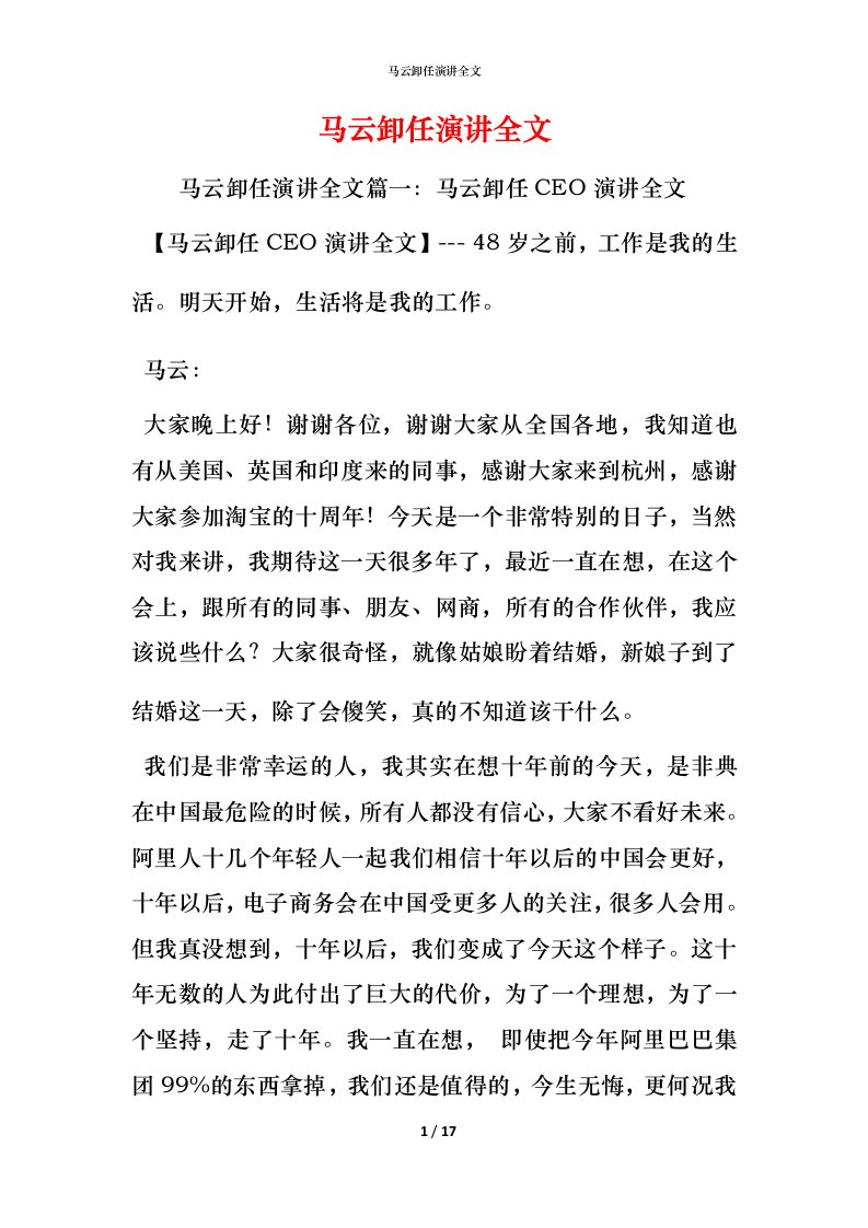 精编马云卸任演讲全文