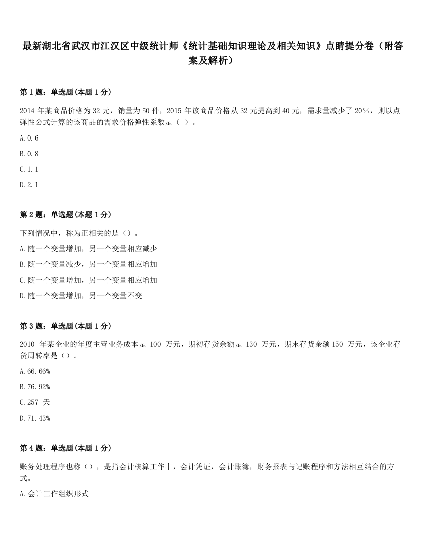 最新湖北省武汉市江汉区中级统计师《统计基础知识理论及相关知识》点睛提分卷（附答案及解析）