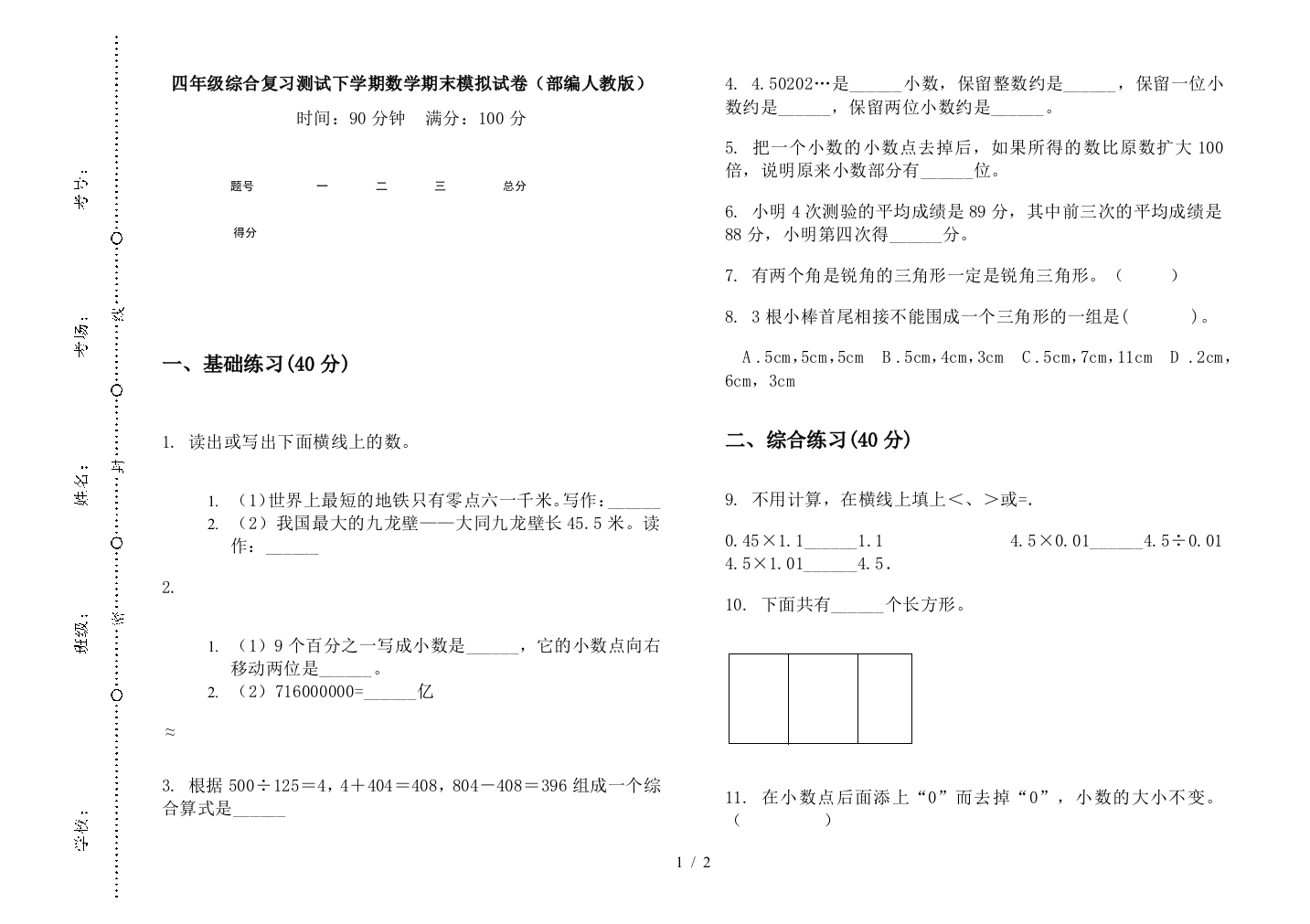 四年级综合复习测试下学期数学期末模拟试卷(部编人教版)