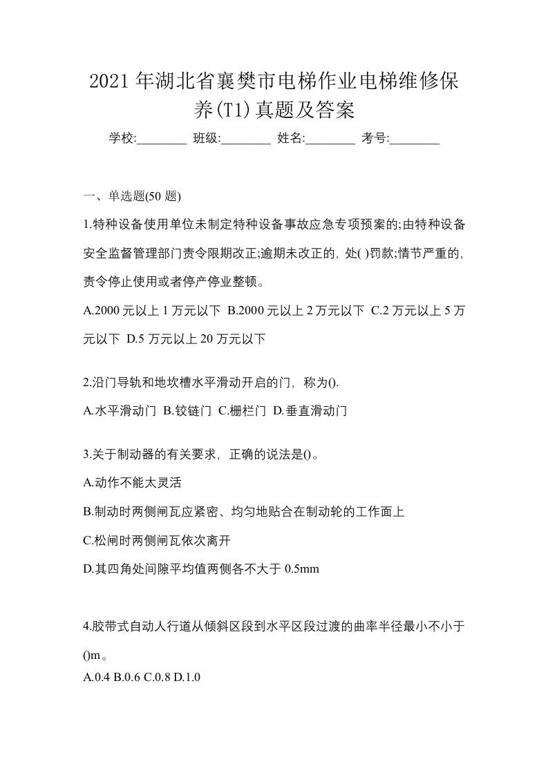 2021年湖北省襄樊市电梯作业电梯维修保养T1真题及答案