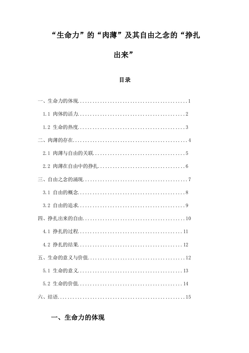 “生命力”的“肉薄”及其自由之念的“挣扎出来”