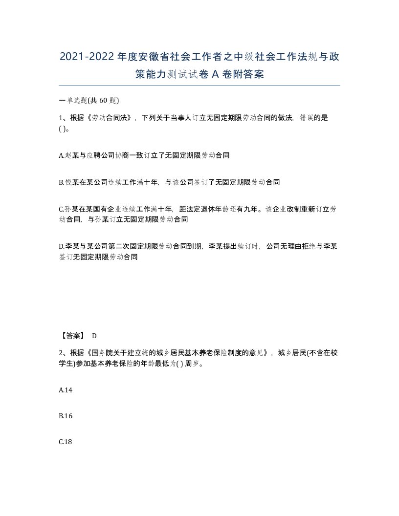 2021-2022年度安徽省社会工作者之中级社会工作法规与政策能力测试试卷A卷附答案