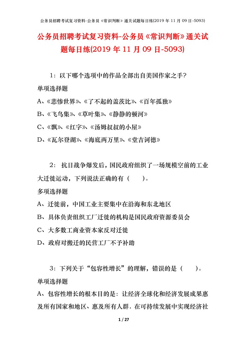 公务员招聘考试复习资料-公务员常识判断通关试题每日练2019年11月09日-5093